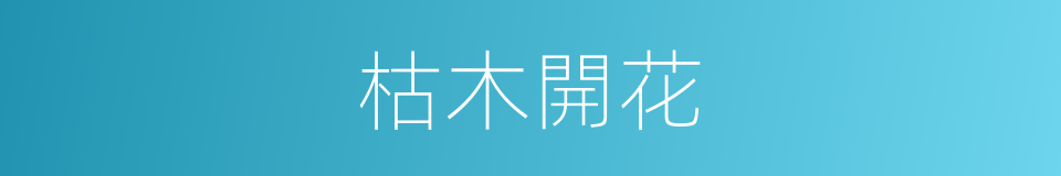 枯木開花的同義詞