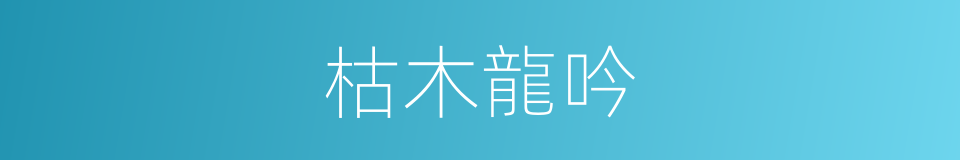 枯木龍吟的意思