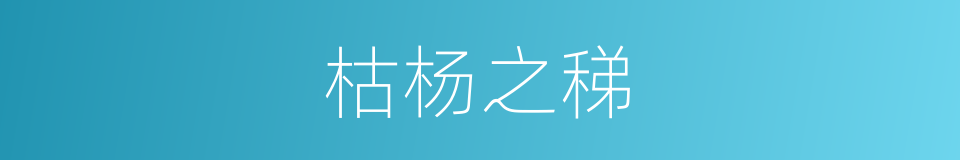 枯杨之稊的意思