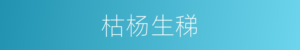 枯杨生稊的意思