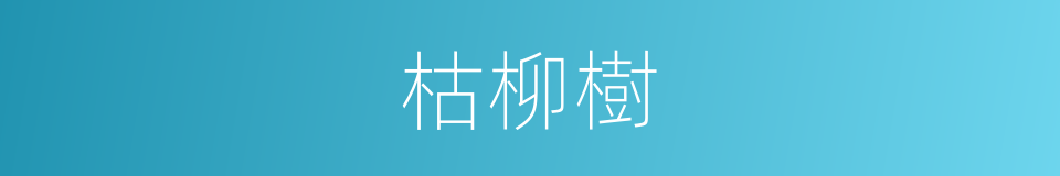 枯柳樹的意思