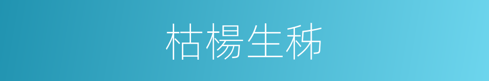 枯楊生秭的同義詞