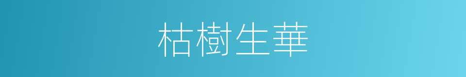 枯樹生華的意思