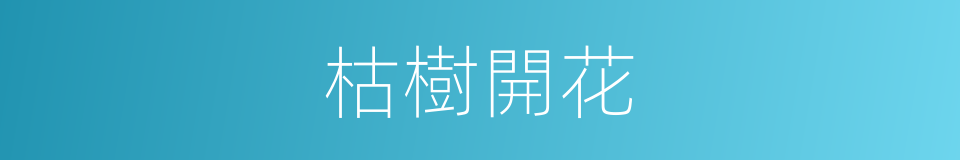 枯樹開花的意思