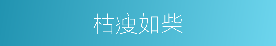 枯瘦如柴的意思