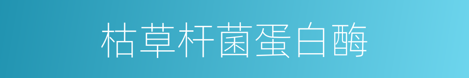 枯草杆菌蛋白酶的同义词