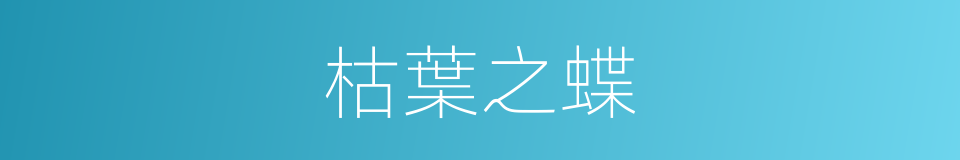 枯葉之蝶的同義詞