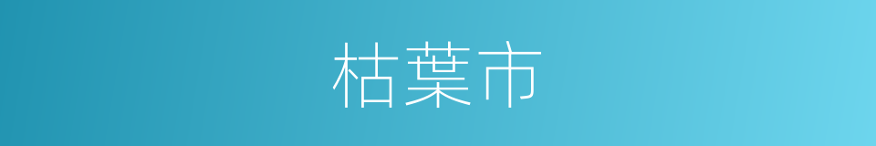 枯葉市的同義詞