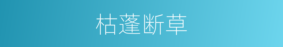 枯蓬断草的意思