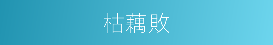 枯藕敗的同義詞