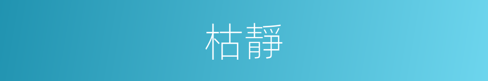 枯靜的同義詞