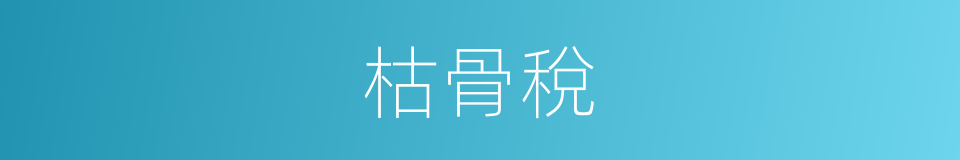 枯骨稅的意思