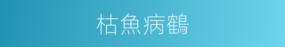 枯魚病鶴的同義詞