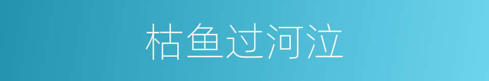 枯鱼过河泣的意思