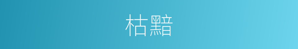枯黯的意思