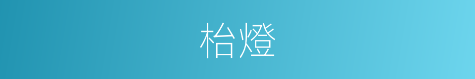 枱燈的意思
