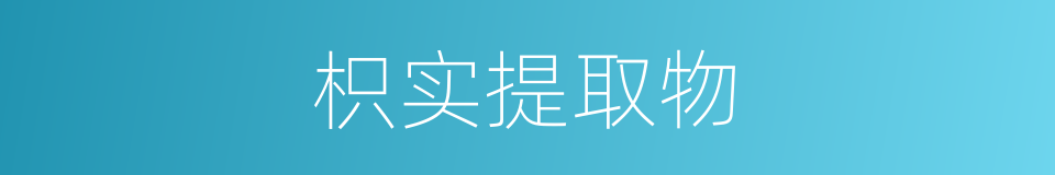 枳实提取物的同义词