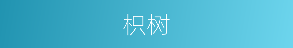 枳树的意思