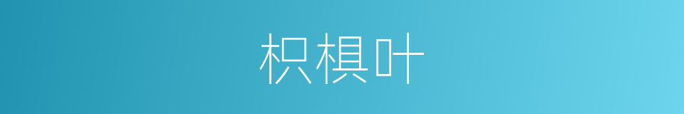 枳椇叶的同义词