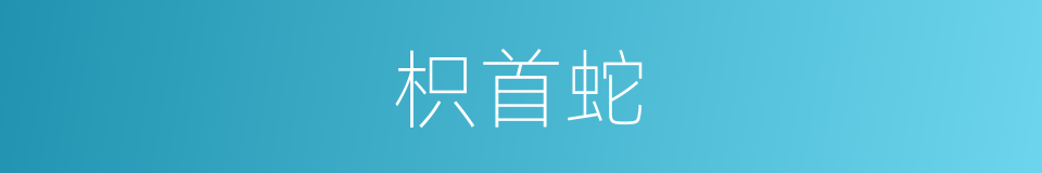 枳首蛇的意思