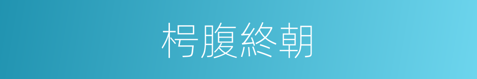 枵腹終朝的意思