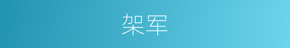 架军的同义词