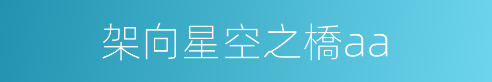 架向星空之橋aa的同義詞