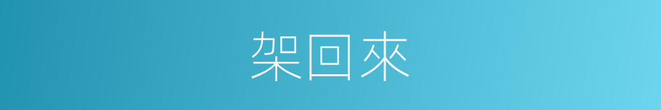 架回來的同義詞