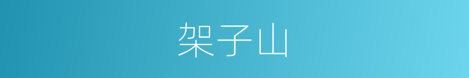 架子山的同义词