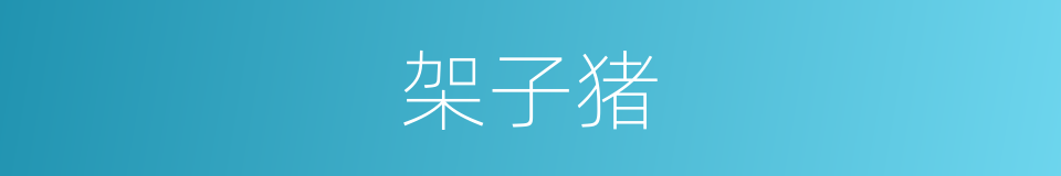 架子猪的意思