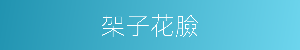 架子花臉的意思