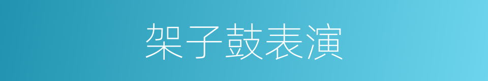 架子鼓表演的同义词