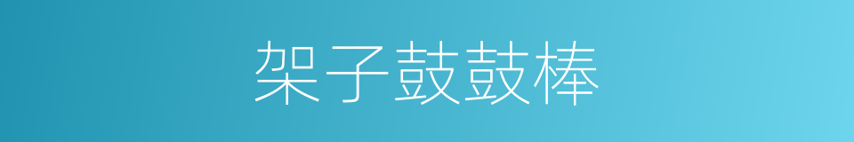 架子鼓鼓棒的同义词