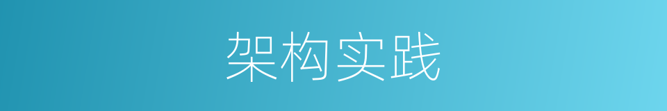 架构实践的同义词