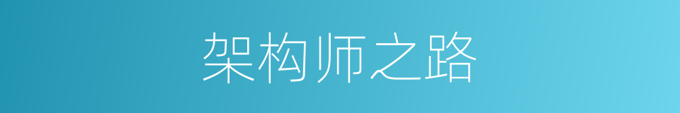 架构师之路的同义词