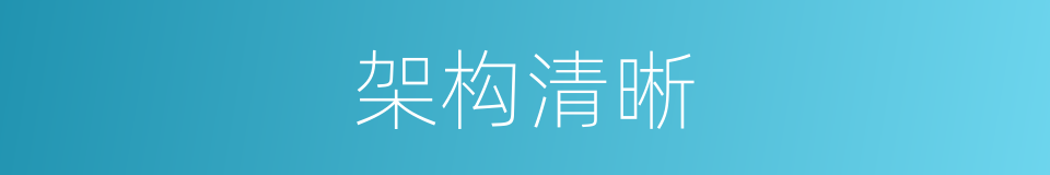 架构清晰的同义词