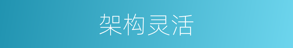 架构灵活的同义词