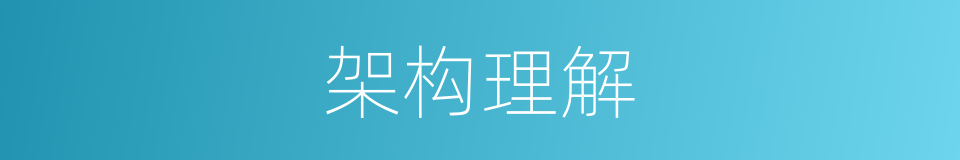 架构理解的同义词