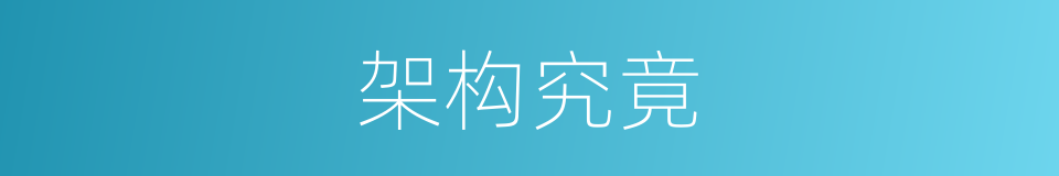 架构究竟的意思