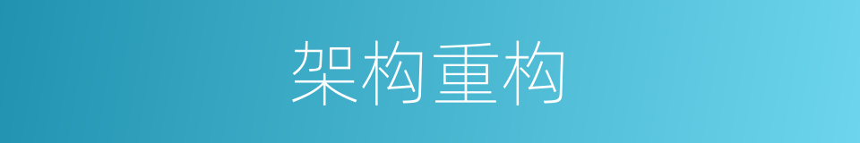 架构重构的同义词