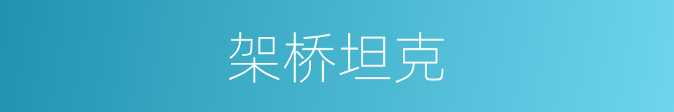 架桥坦克的同义词