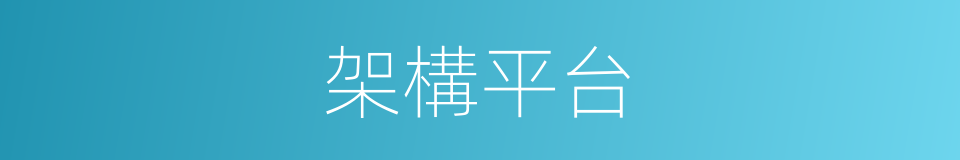 架構平台的同義詞
