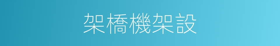 架橋機架設的同義詞
