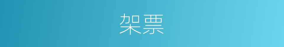 架票的意思