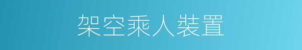 架空乘人裝置的同義詞