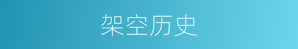 架空历史的同义词