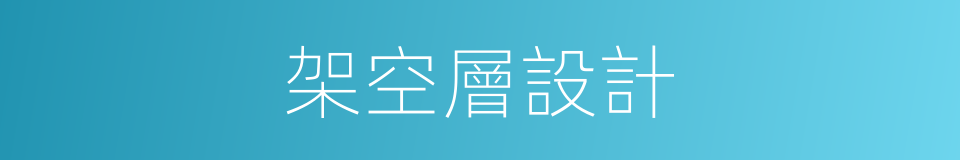 架空層設計的同義詞