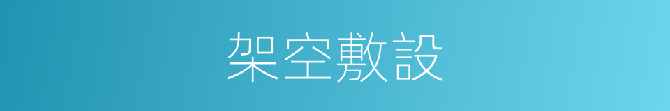 架空敷設的同義詞