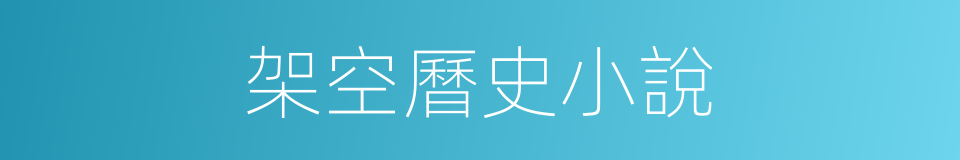 架空曆史小說的同義詞