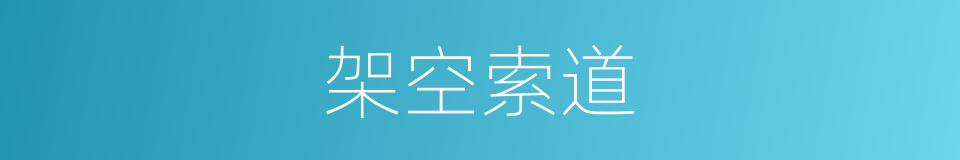 架空索道的同义词